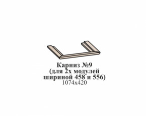 Карниз №9 (общий для 2-х модулей шириной 458 и 556 мм) ЭЙМИ Бодега белая/патина серебро в Урае - uraj.germes-mebel.ru | фото